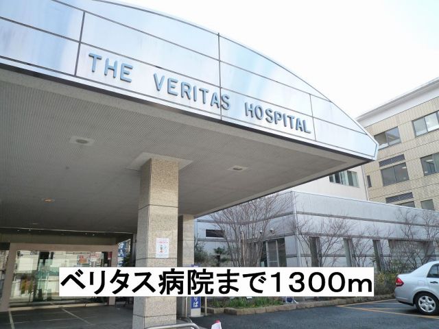 病院　ベリタス病院（病院）まで1300m