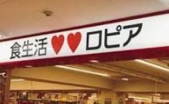 スーパー　ロピア平井島忠ホームズ店（スーパー）まで346m
