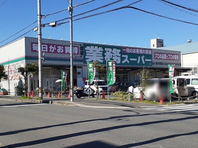 スーパー　業務スーパー様（スーパー）まで226m