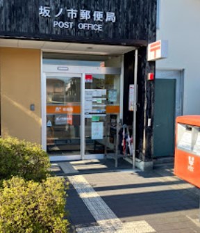 郵便局　坂ノ市郵便局（郵便局）まで1026m