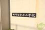 小学校　神戸市立室内小学校（小学校）まで435m