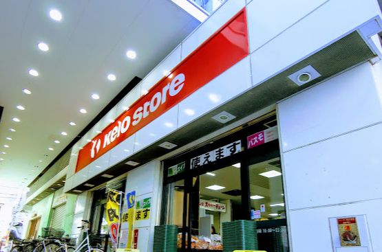 スーパー　京王ストア 八幡山店（スーパー）まで739m