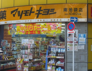 ドラックストア　マツモトキヨシ南池袋店（ドラッグストア）まで263m