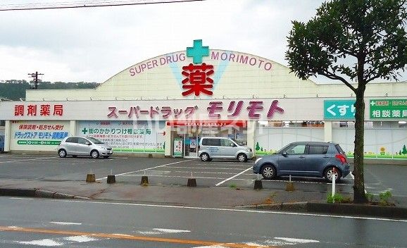 ドラックストア　スーパードラッグストア　モリモト（ドラッグストア）まで306m