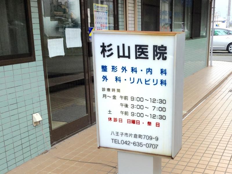 病院　杉山医院（病院）まで558m