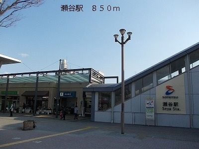 その他　瀬谷駅（その他）まで850m