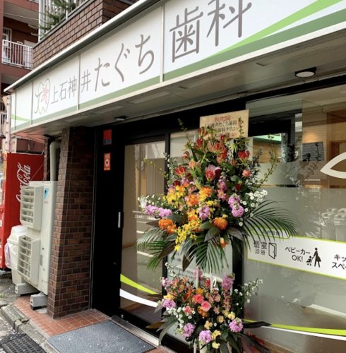 病院　上石神井たぐち歯科（病院）まで856m