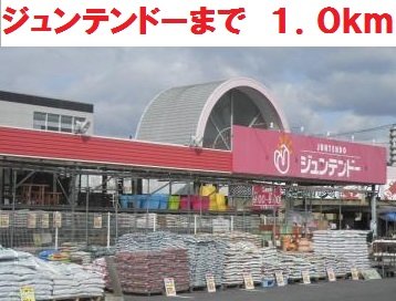 その他　ジュンテンドーまで1000m