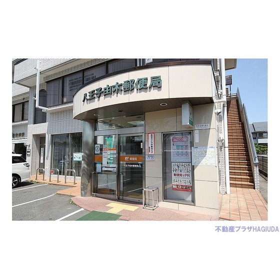 郵便局　八王子由木郵便局（郵便局）まで870m