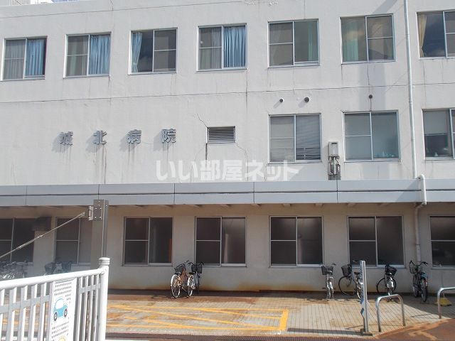 病院　城北病院（病院）まで660m