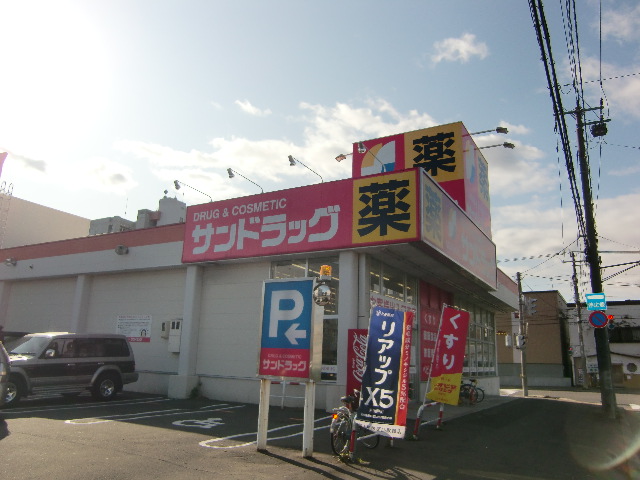 ドラックストア　サンドラッグ北20条店（ドラッグストア）まで204m