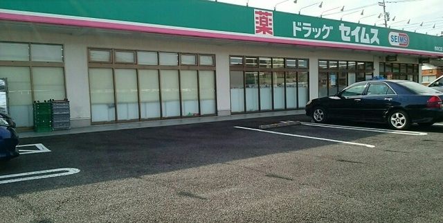 ドラックストア　セイムス（ドラッグストア）まで200m