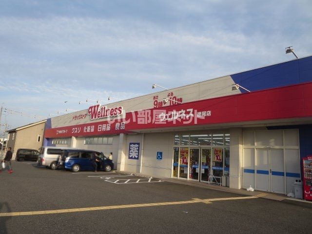 ドラックストア　ドラッグストアウェルネス 徳尾店（ドラッグストア）まで1108m