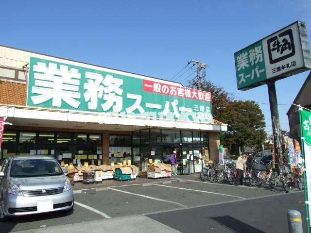 ショッピングセンター　業務スーパー三鷹店（ショッピングセンター）まで810m