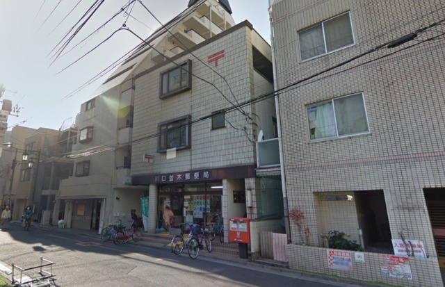 郵便局　川口並木郵便局（郵便局）まで1024m