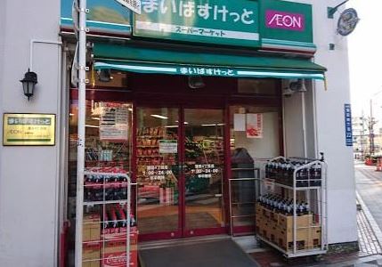 スーパー　まいばすけっと蒲田4丁目店（スーパー）まで126m