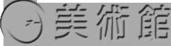 その他　Ｏ美術館（その他）まで574m
