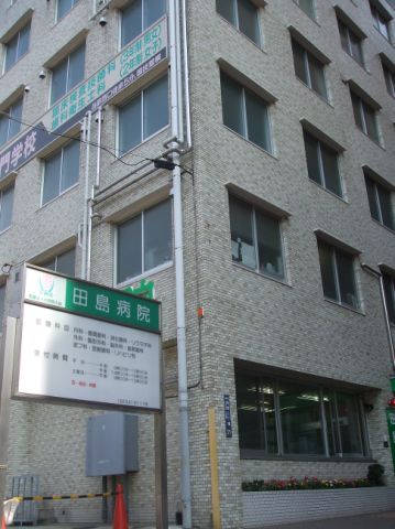 病院　田島病院（病院）まで400m