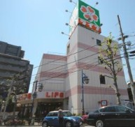 スーパー　ライフ新大塚店（スーパー）まで541m