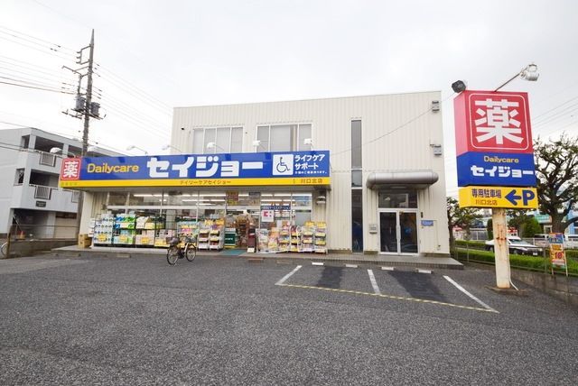 ドラックストア　デイリーケアセイジョー川口北店（ドラッグストア）まで999m