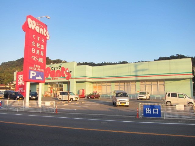 ドラックストア　ウォンツ山口大内千坊店（ドラッグストア）まで191m