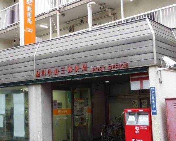 郵便局　品川小山三郵便局（郵便局）まで1643m