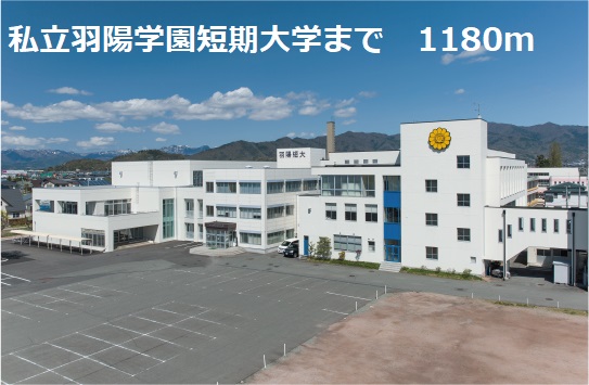 大学・短大　私立羽陽学園短期大学（大学・短大）まで1180m