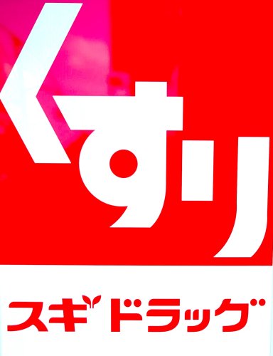 ドラックストア　スギドラッグ 足立栗原店（ドラッグストア）まで329m