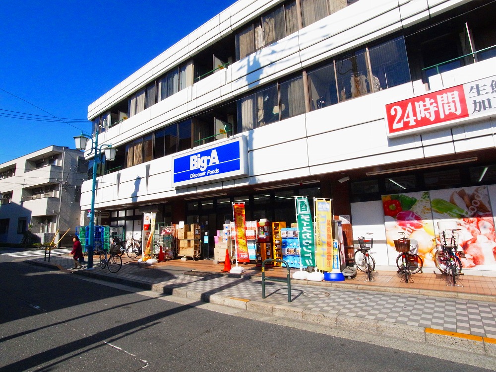 スーパー　ビッグ・エー 足立弘道店（スーパー）まで360m