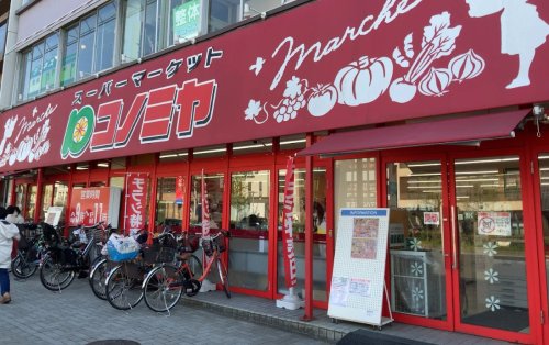 スーパー　コノミヤ 東山店（スーパー）まで1408m