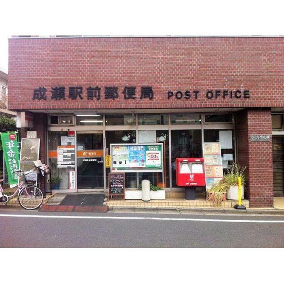 郵便局　成瀬駅前郵便局（郵便局）まで831m