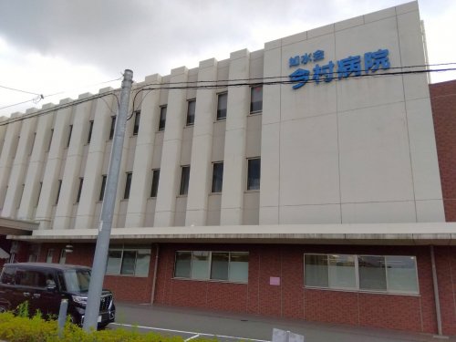 病院　今村病院（病院）まで743m