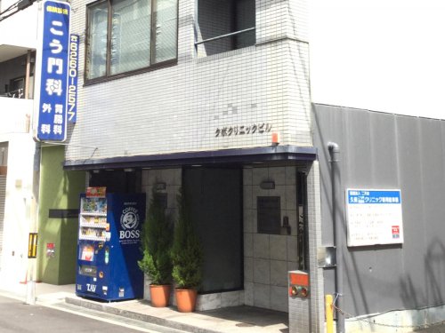 病院　久保こう門胃腸科クリニック（病院）まで390m