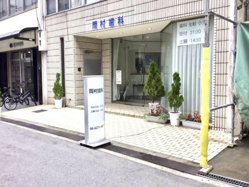 病院　岡村歯科（病院）まで558m