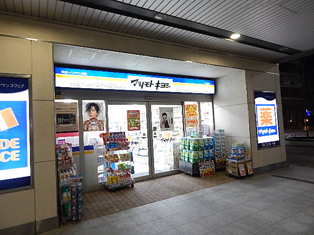ドラックストア　薬 マツモトキヨシ 越谷レイクタウン駅店（ドラッグストア）まで829m