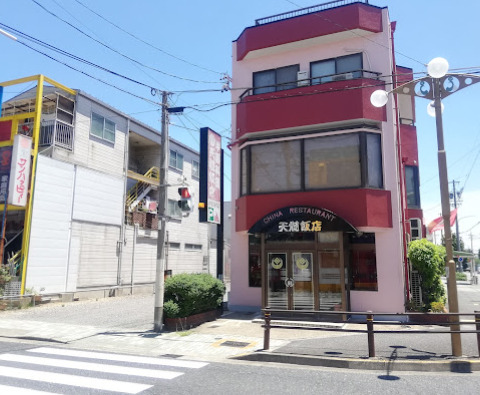 飲食店　天髄飯店（飲食店）まで629m
