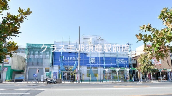 ドラックストア　ライフォート須磨薬局（ドラッグストア）まで553m