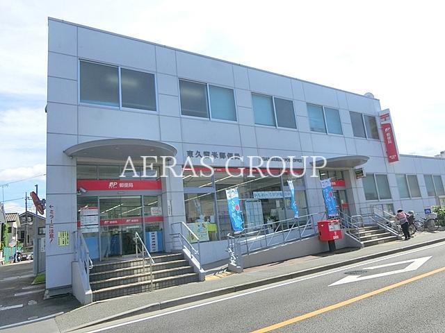 郵便局　東久留米郵便局（郵便局）まで913m