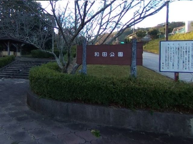 公園　和田公園（公園）まで700m