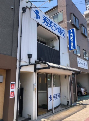 その他　秀英予備校 深江校（その他）まで1509m