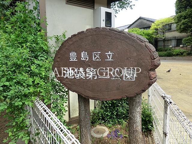 公園　池袋第二公園（公園）まで558m