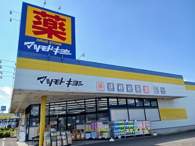 ドラックストア　マツモトキヨシ（ドラッグストア）まで160m