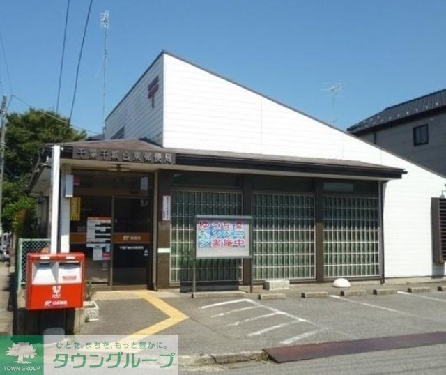 郵便局　千葉千城台東郵便局（郵便局）まで1670m