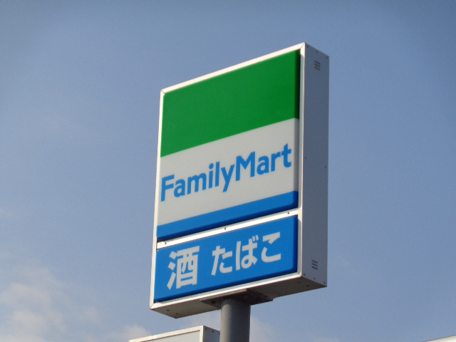 コンビニ　ファミリーマート（コンビニ）まで250m