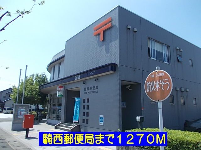 郵便局　騎西郵便局（郵便局）まで1270m