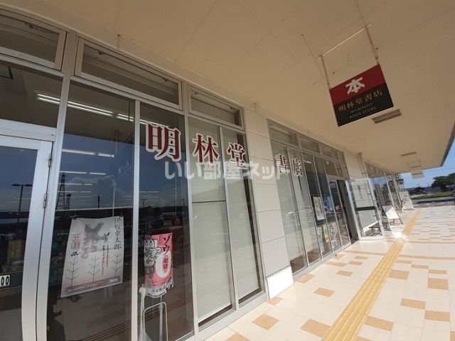 その他　明林堂書店（その他）まで1019m