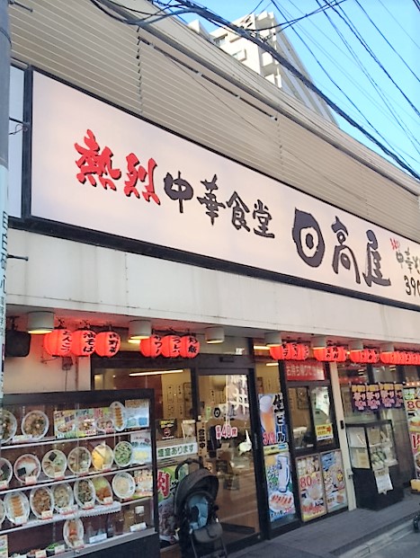 飲食店　日高屋 中井駅前店（飲食店）まで1867m