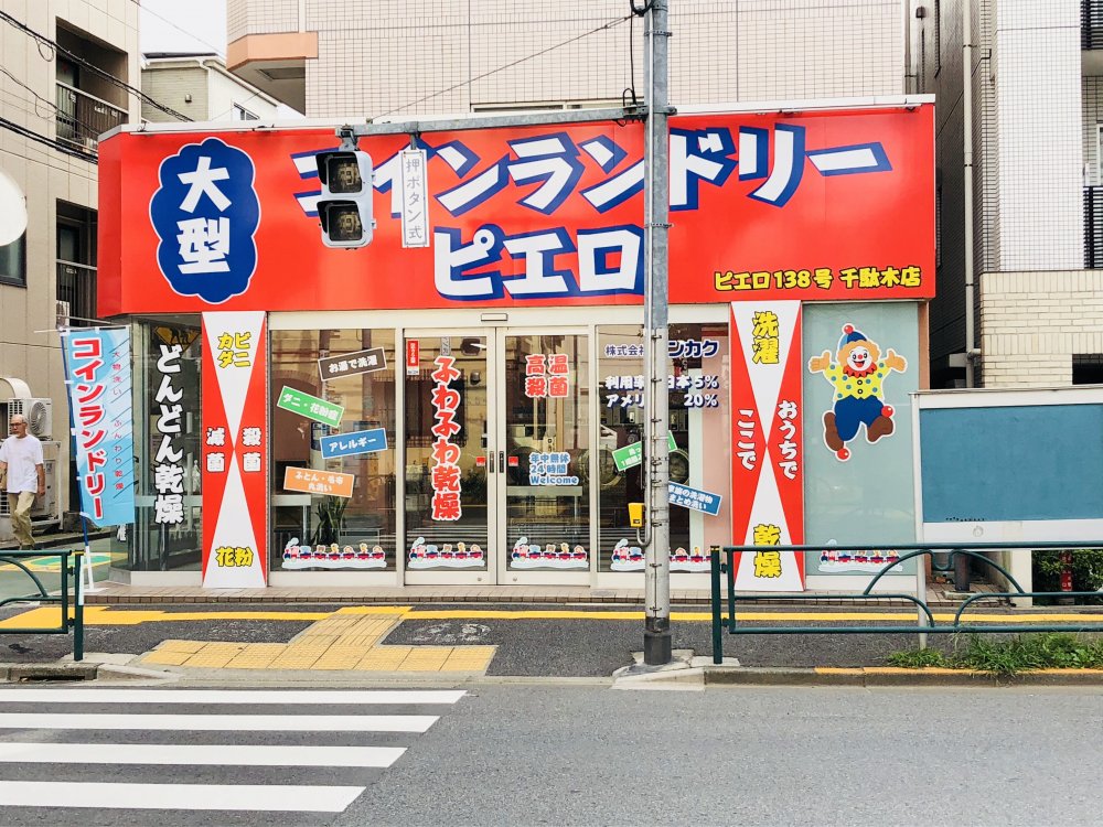 その他　コインランドリーピエロ 138号千駄木店（その他）まで115m
