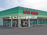 ドラックストア　くすりのラブ東川原店（ドラッグストア）まで572m