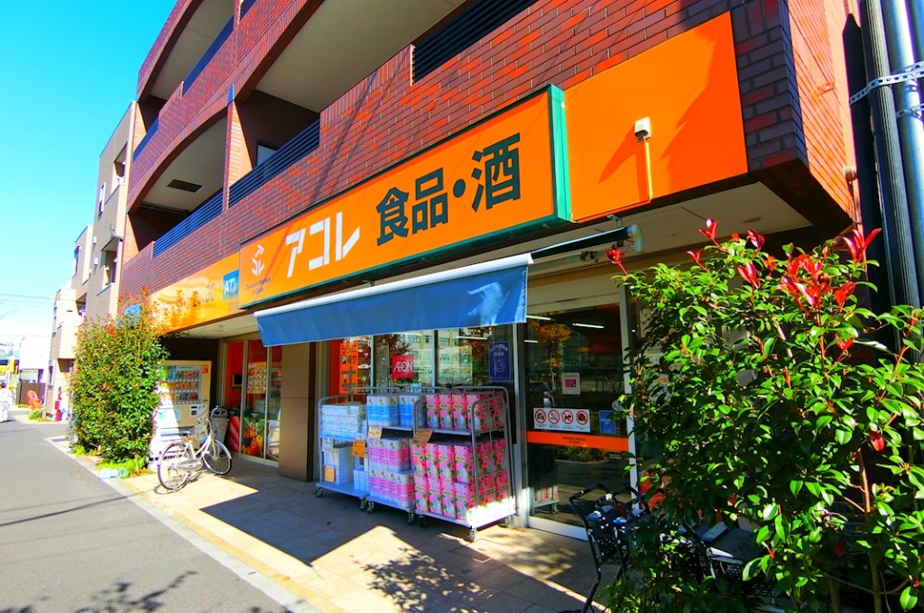 スーパー　アコレ（スーパー）まで187m